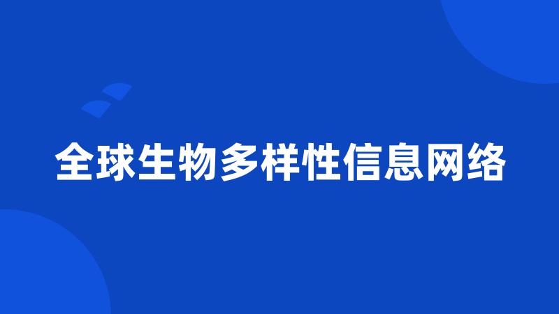 全球生物多样性信息网络