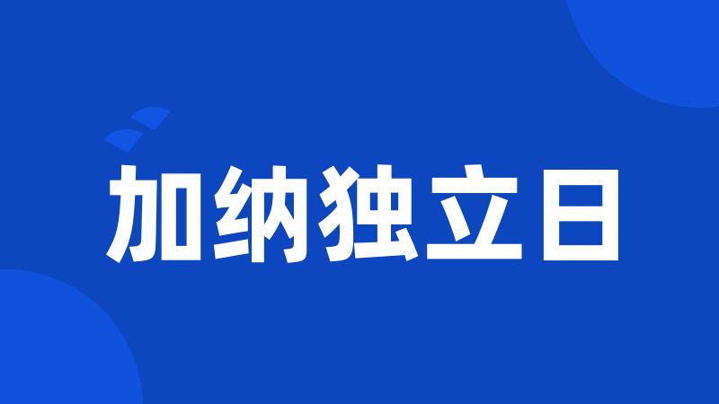 加纳独立日