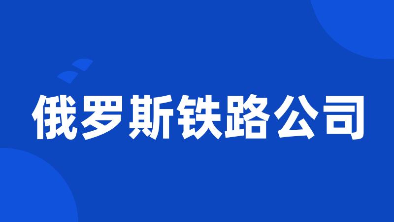 俄罗斯铁路公司