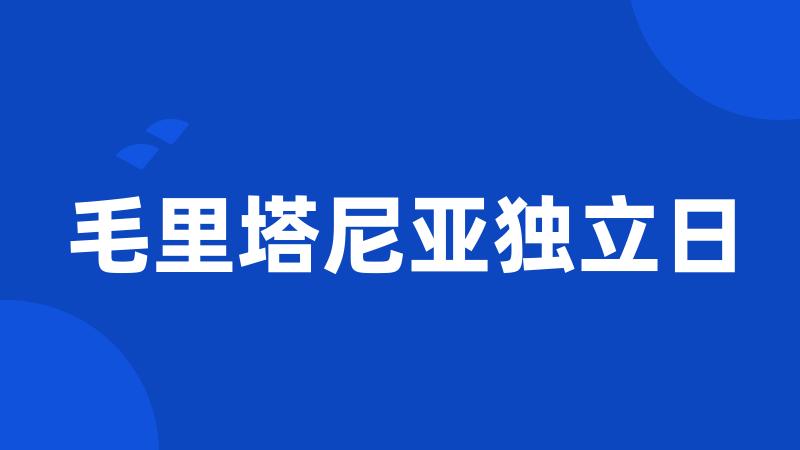 毛里塔尼亚独立日