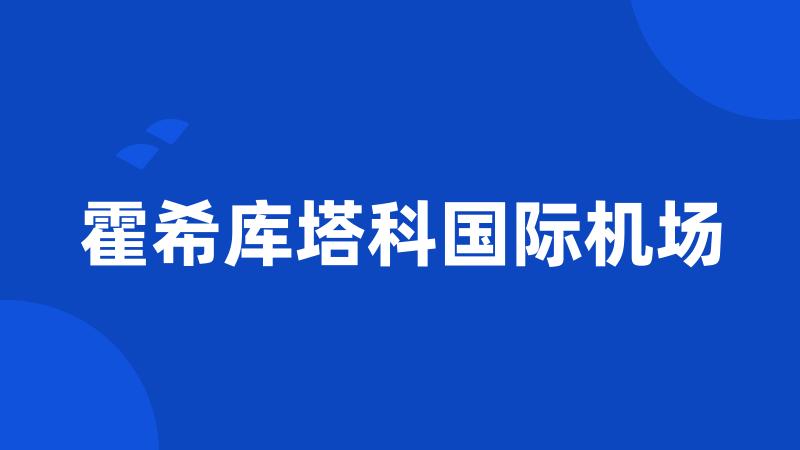 霍希库塔科国际机场