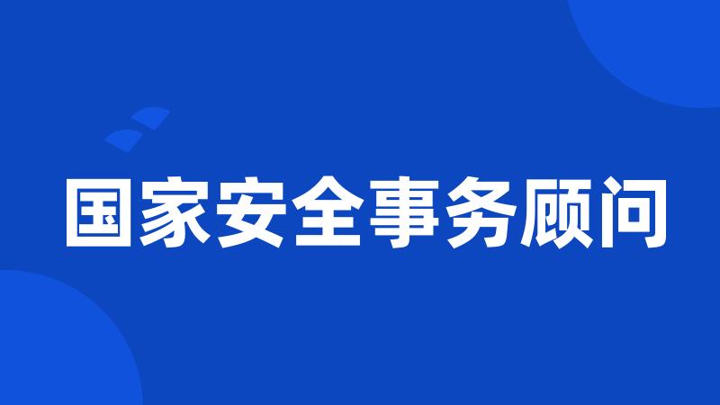 国家安全事务顾问