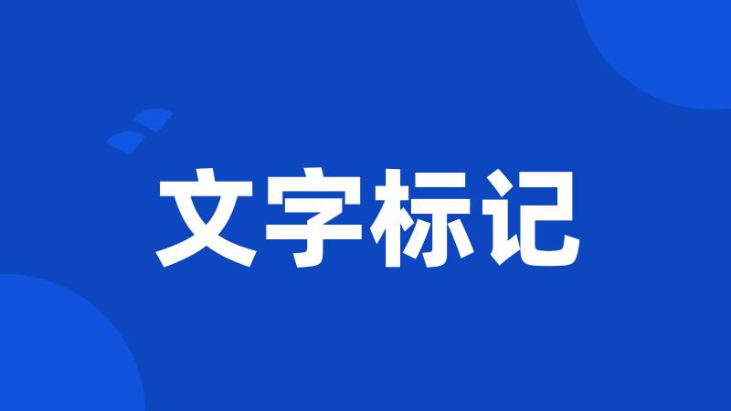 文字标记