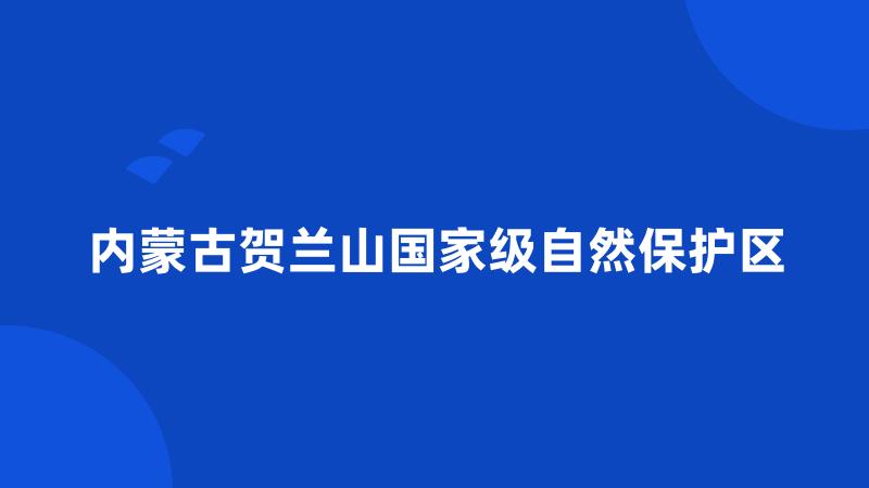 内蒙古贺兰山国家级自然保护区