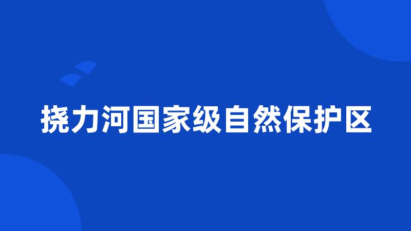 挠力河国家级自然保护区