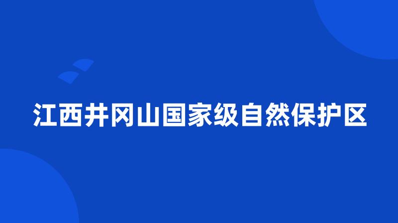 江西井冈山国家级自然保护区