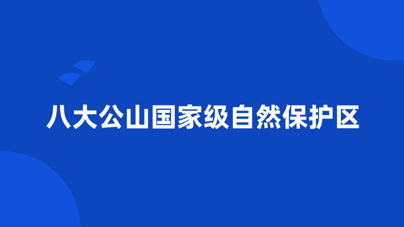 八大公山国家级自然保护区