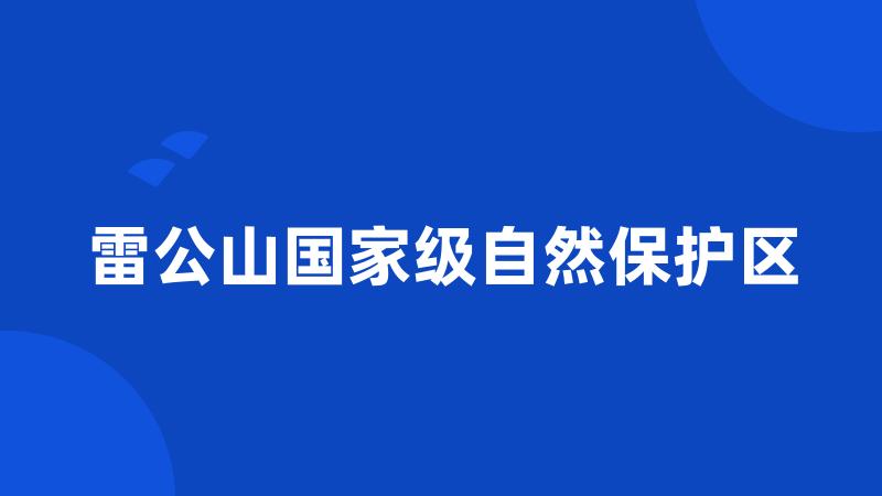 雷公山国家级自然保护区