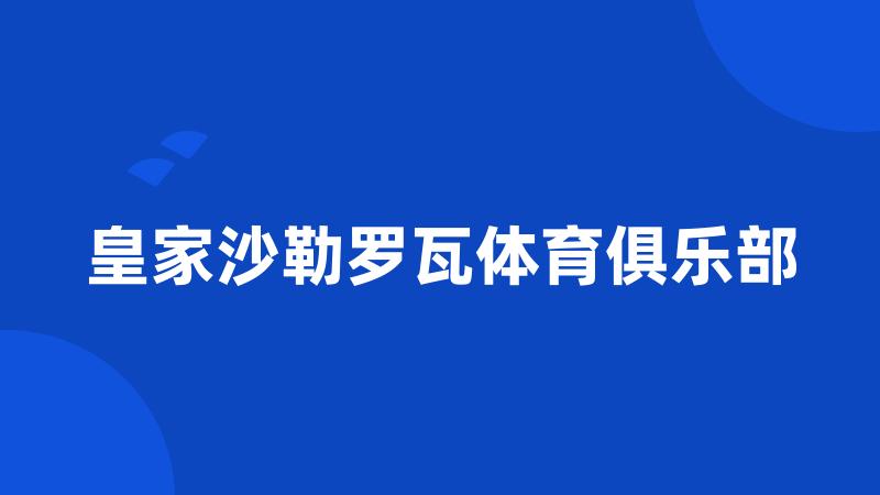 皇家沙勒罗瓦体育俱乐部