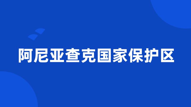 阿尼亚查克国家保护区