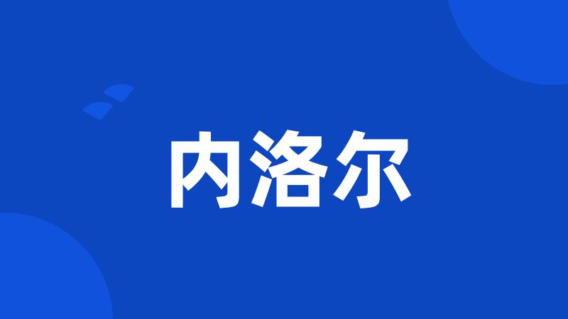 内洛尔