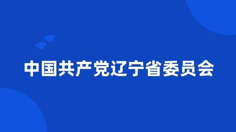 中国共产党辽宁省委员会