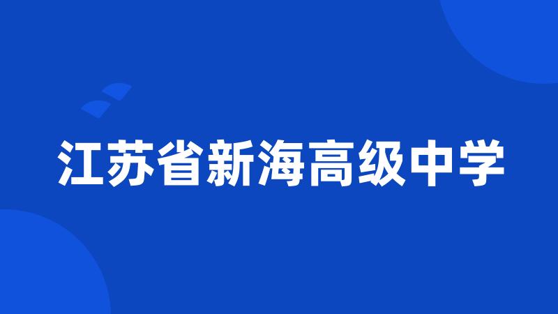 江苏省新海高级中学