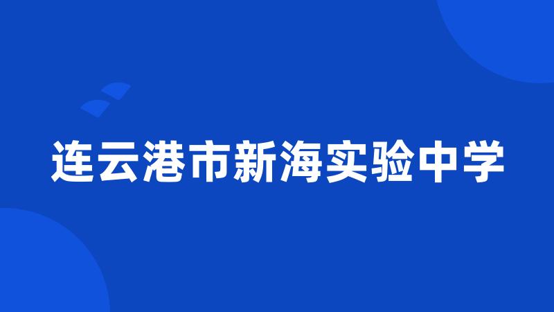 连云港市新海实验中学