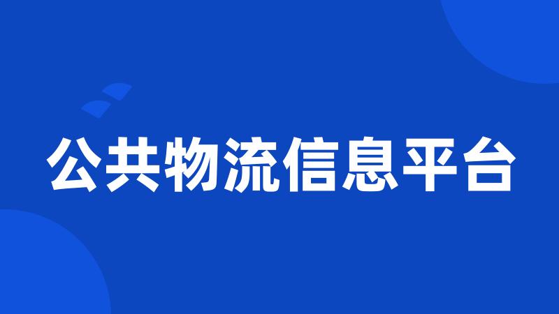 公共物流信息平台