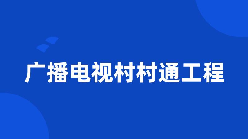 广播电视村村通工程