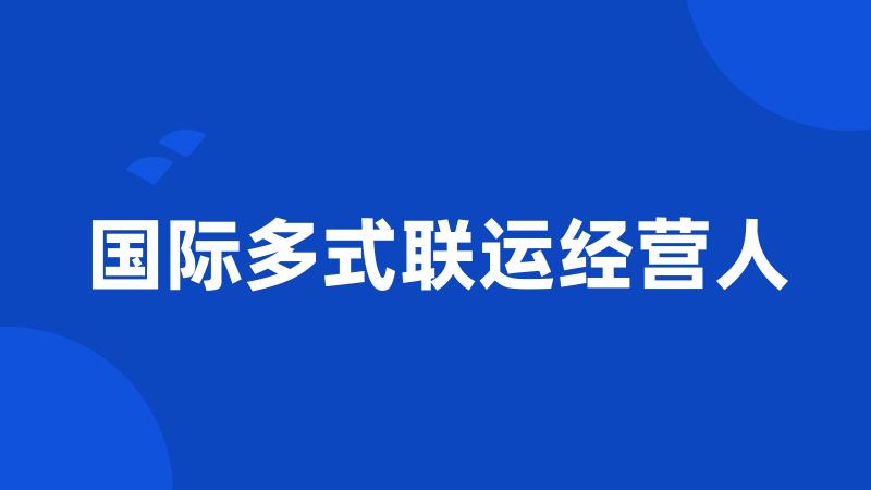 国际多式联运经营人