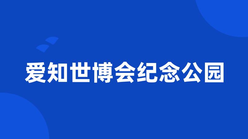 爱知世博会纪念公园