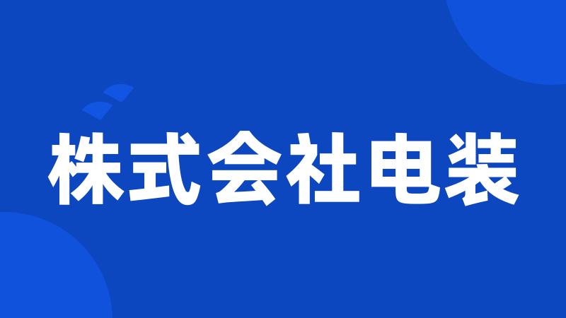 株式会社电装