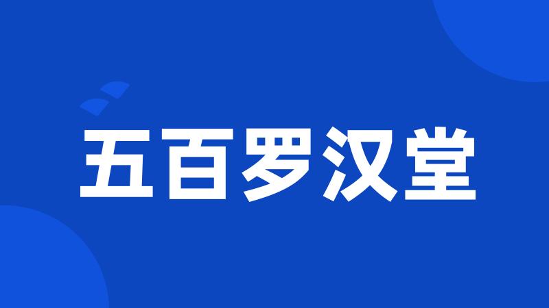 五百罗汉堂