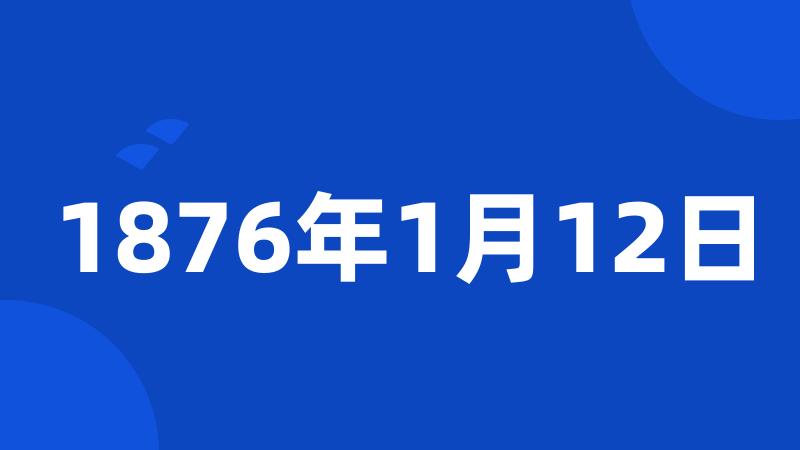 1876年1月12日