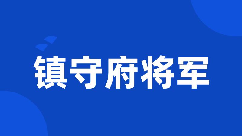 镇守府将军