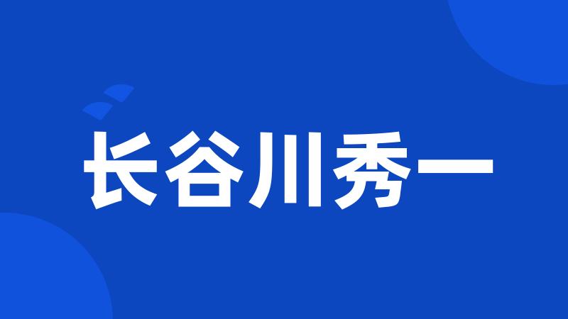 长谷川秀一