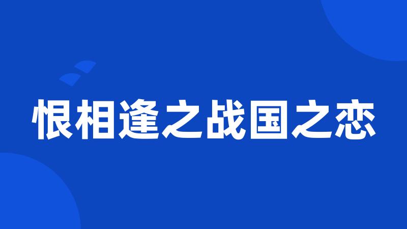 恨相逢之战国之恋