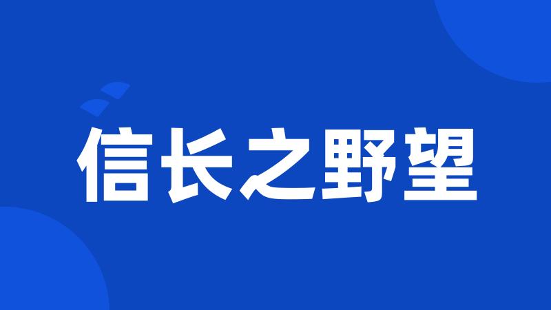 信长之野望