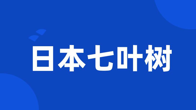 日本七叶树