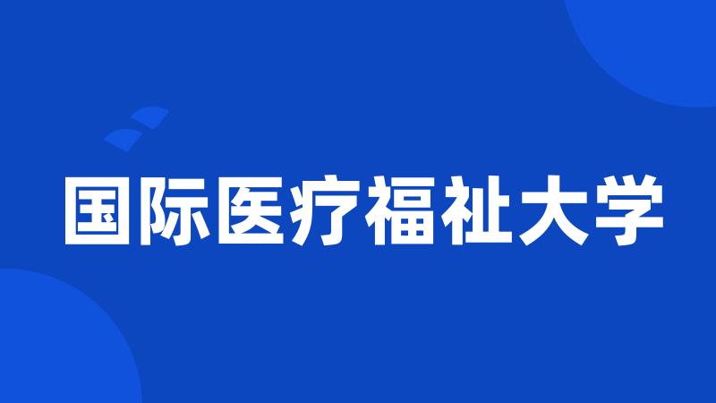 国际医疗福祉大学