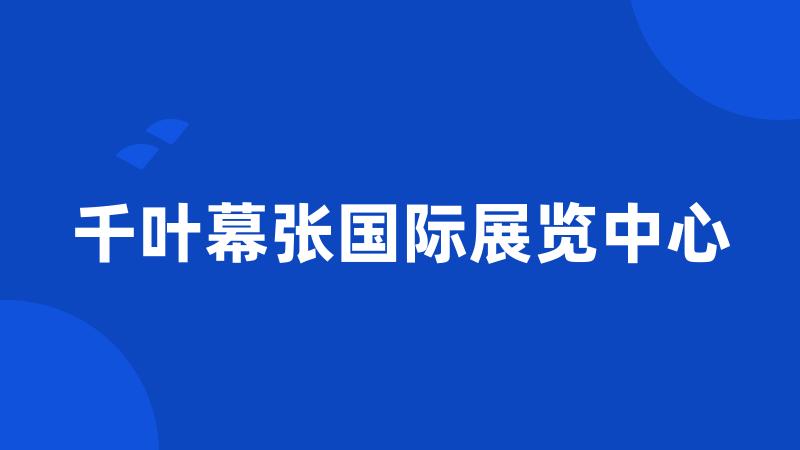 千叶幕张国际展览中心