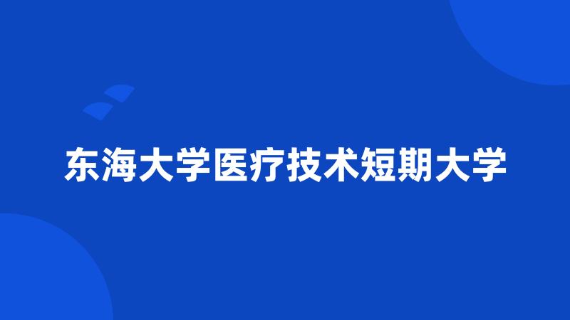 东海大学医疗技术短期大学