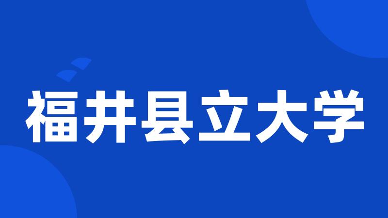 福井县立大学