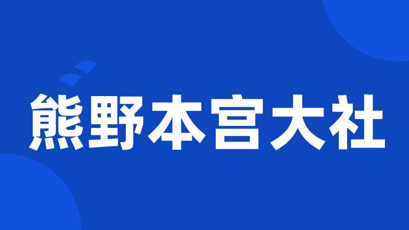 熊野本宫大社