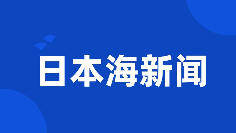 日本海新闻