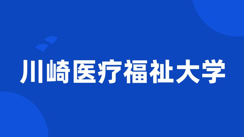 川崎医疗福祉大学