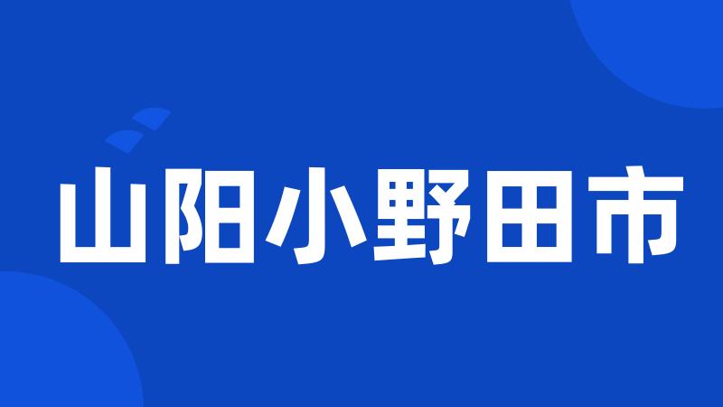 山阳小野田市