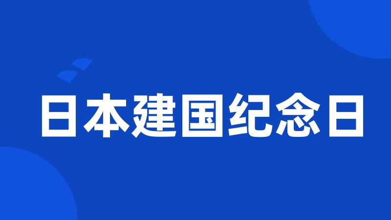 日本建国纪念日