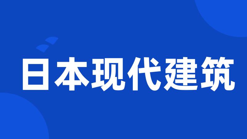 日本现代建筑