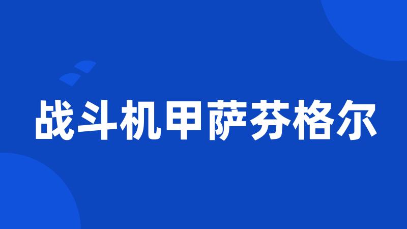 战斗机甲萨芬格尔