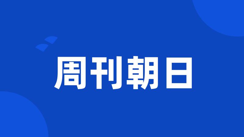 周刊朝日