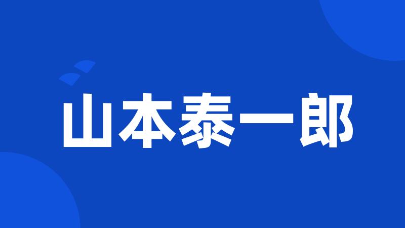 山本泰一郎