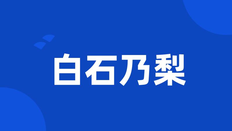 白石乃梨