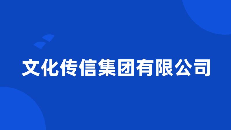 文化传信集团有限公司