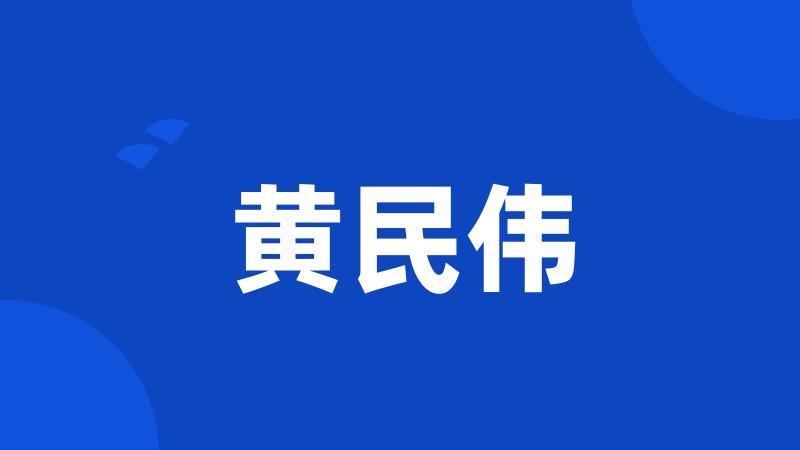 黄民伟