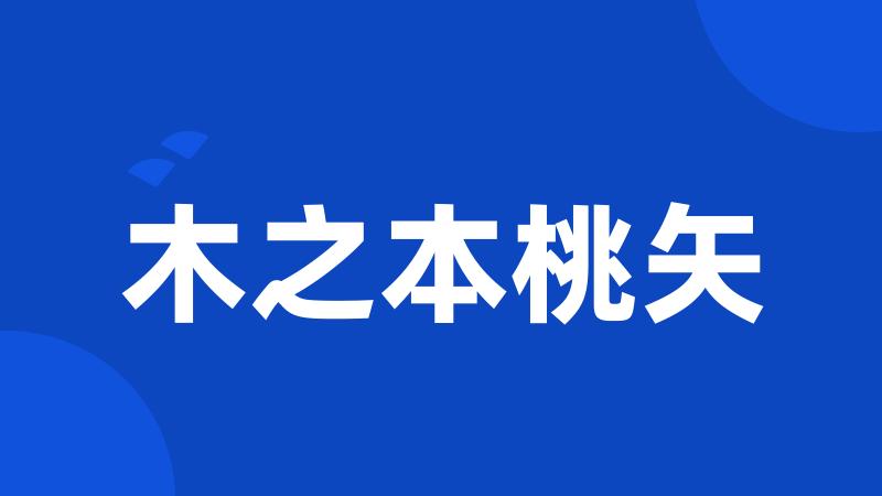 木之本桃矢