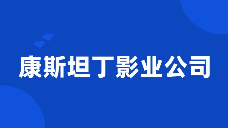 康斯坦丁影业公司