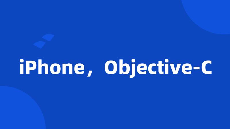 iPhone，Objective-C