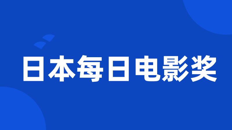 日本每日电影奖